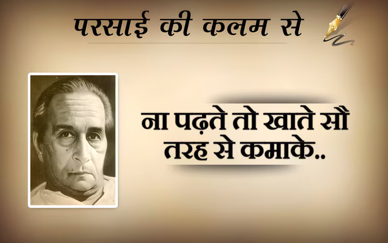 ना पढ़ते तो खाते सौ तरह से कमाके